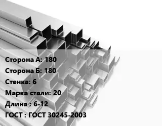 Труба профильная 180х180 s=6 Сталь: 20 L=6-12 ГОСТ: ГОСТ 30245-2003